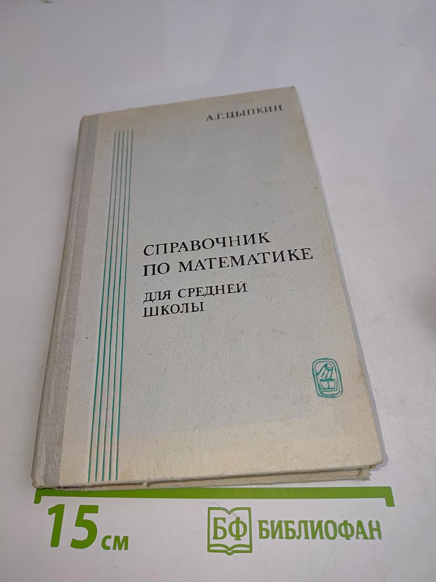 Справочник по математике для средней школы