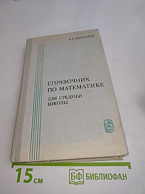 Справочник по математике для средней школы