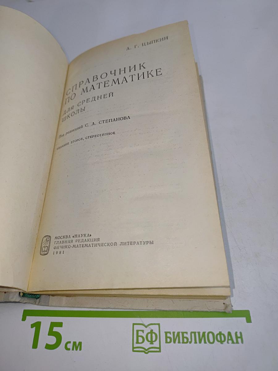 Справочник по математике для средней школы
