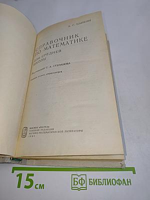 Справочник по математике для средней школы