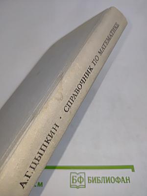 Справочник по математике для средней школы