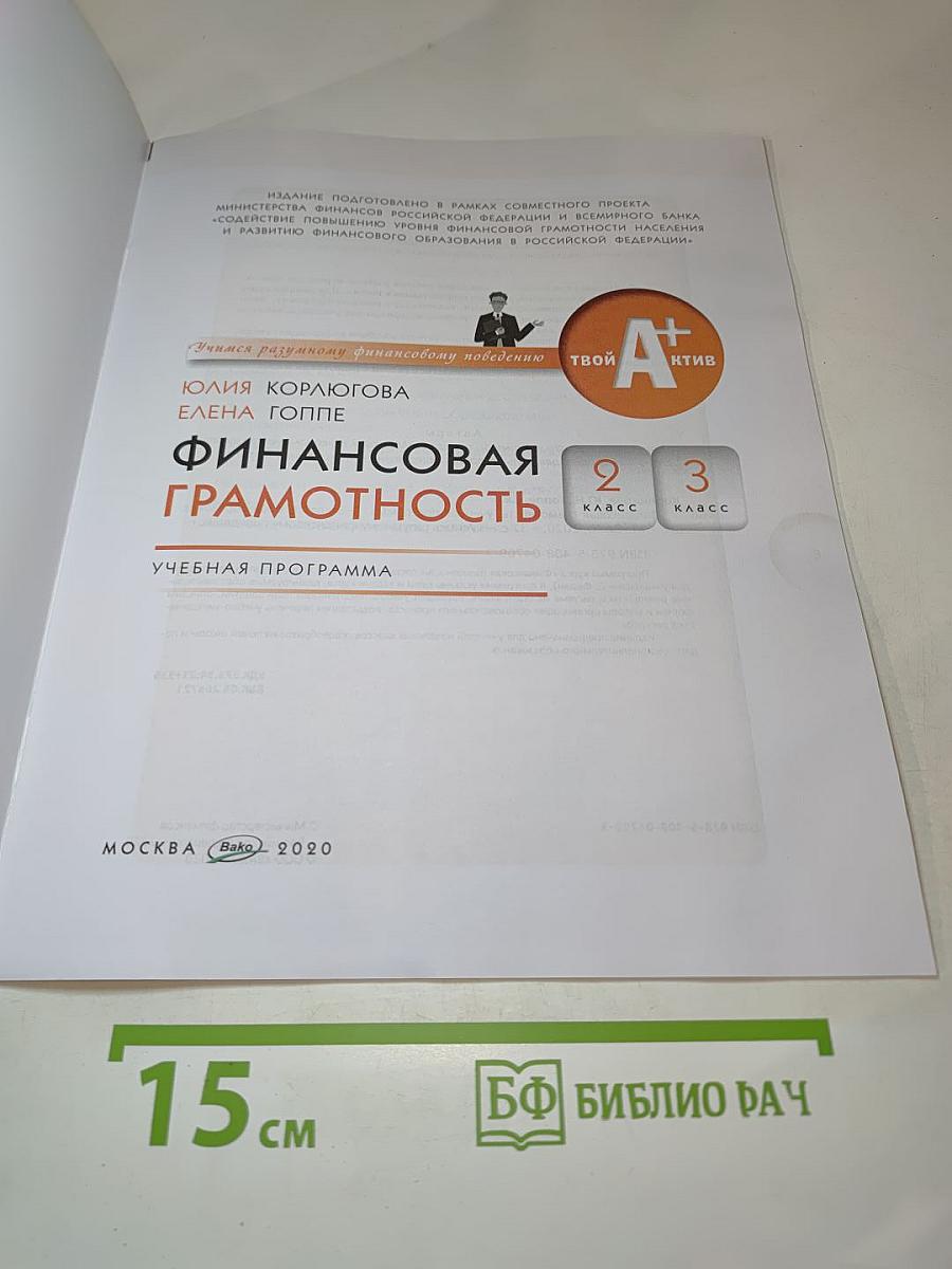Финансовая грамотность: учебная программа, 2-3 классы