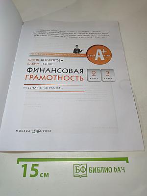 Финансовая грамотность: учебная программа, 2-3 классы