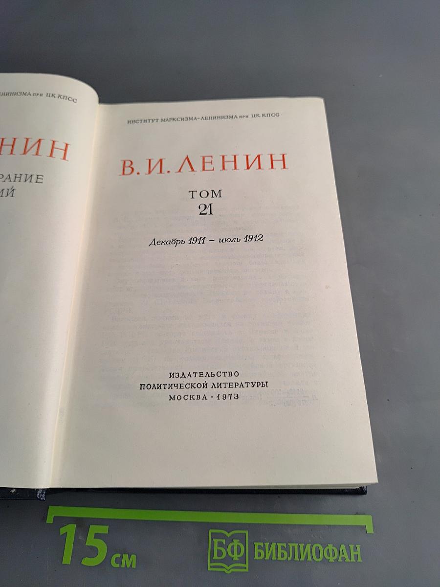 В. И. Ленин. Собрание сочинений. Том 21