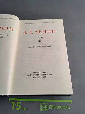 В. И. Ленин. Собрание сочинений. Том 21