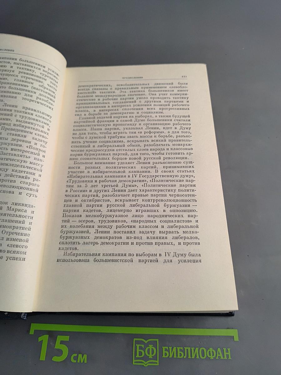 В. И. Ленин. Собрание сочинений. Том 21