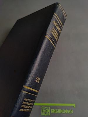 В. И. Ленин. Собрание сочинений. Том 21