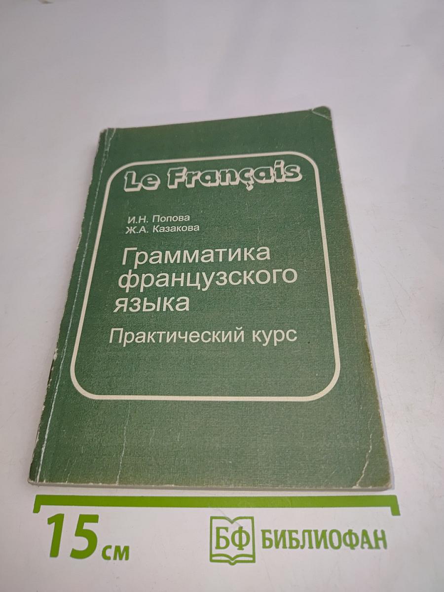 Грамматика французского языка. Практический курс