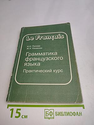 Грамматика французского языка. Практический курс