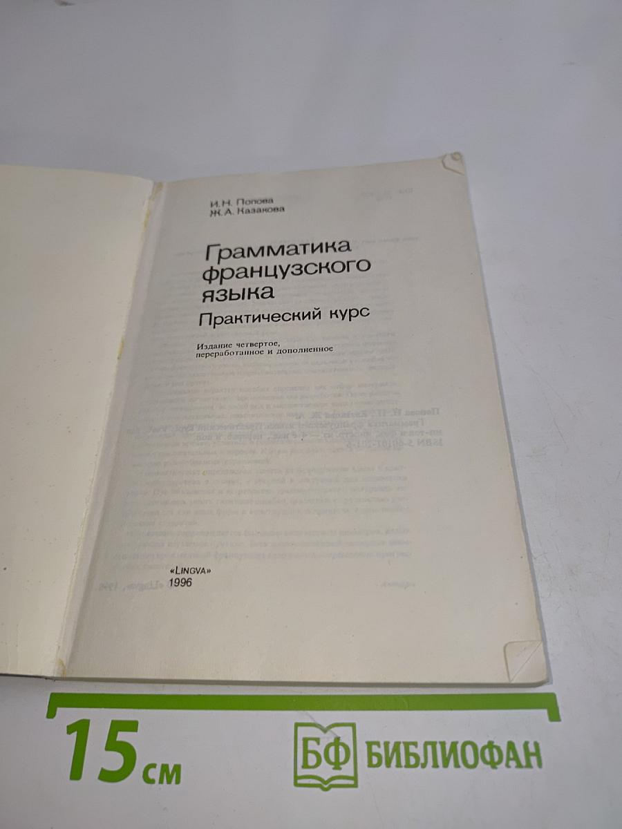 Грамматика французского языка. Практический курс