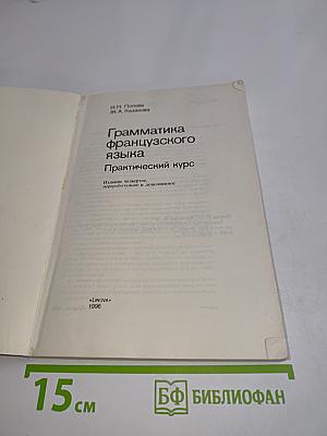 Грамматика французского языка. Практический курс