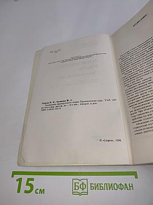 Грамматика французского языка. Практический курс