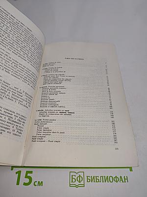 Грамматика французского языка. Практический курс