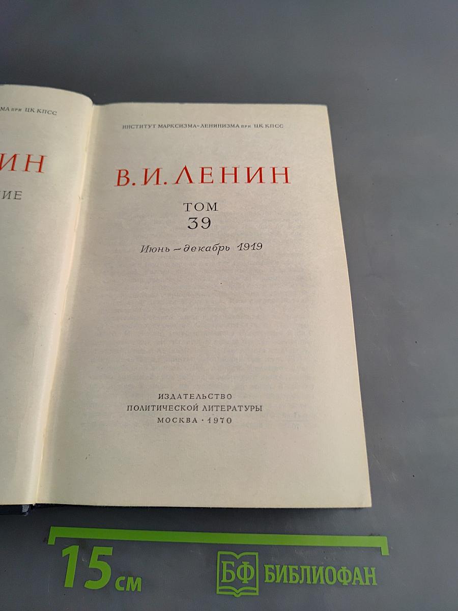 Полное собрание сочинений Том 39
