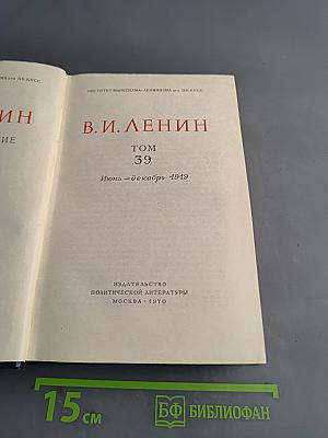 Полное собрание сочинений Том 39