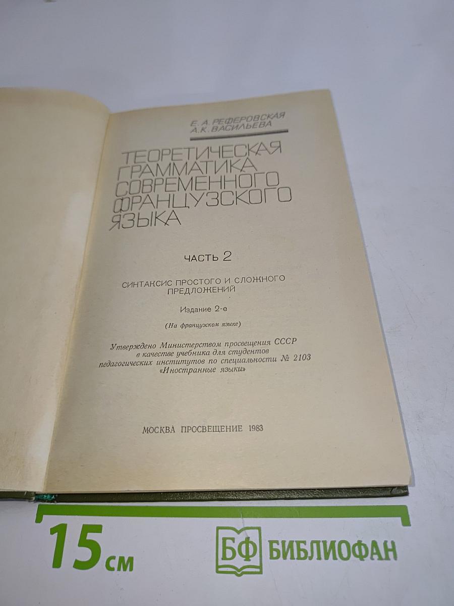 Теоретическая грамматика современного французского языка. Часть 2. Синтаксис простого и сложного предложения