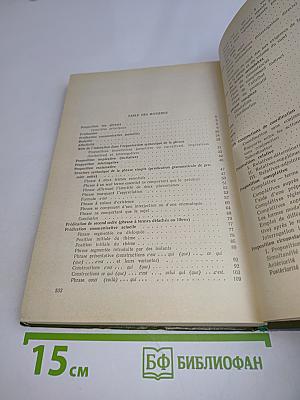 Теоретическая грамматика современного французского языка. Часть 2. Синтаксис простого и сложного предложения