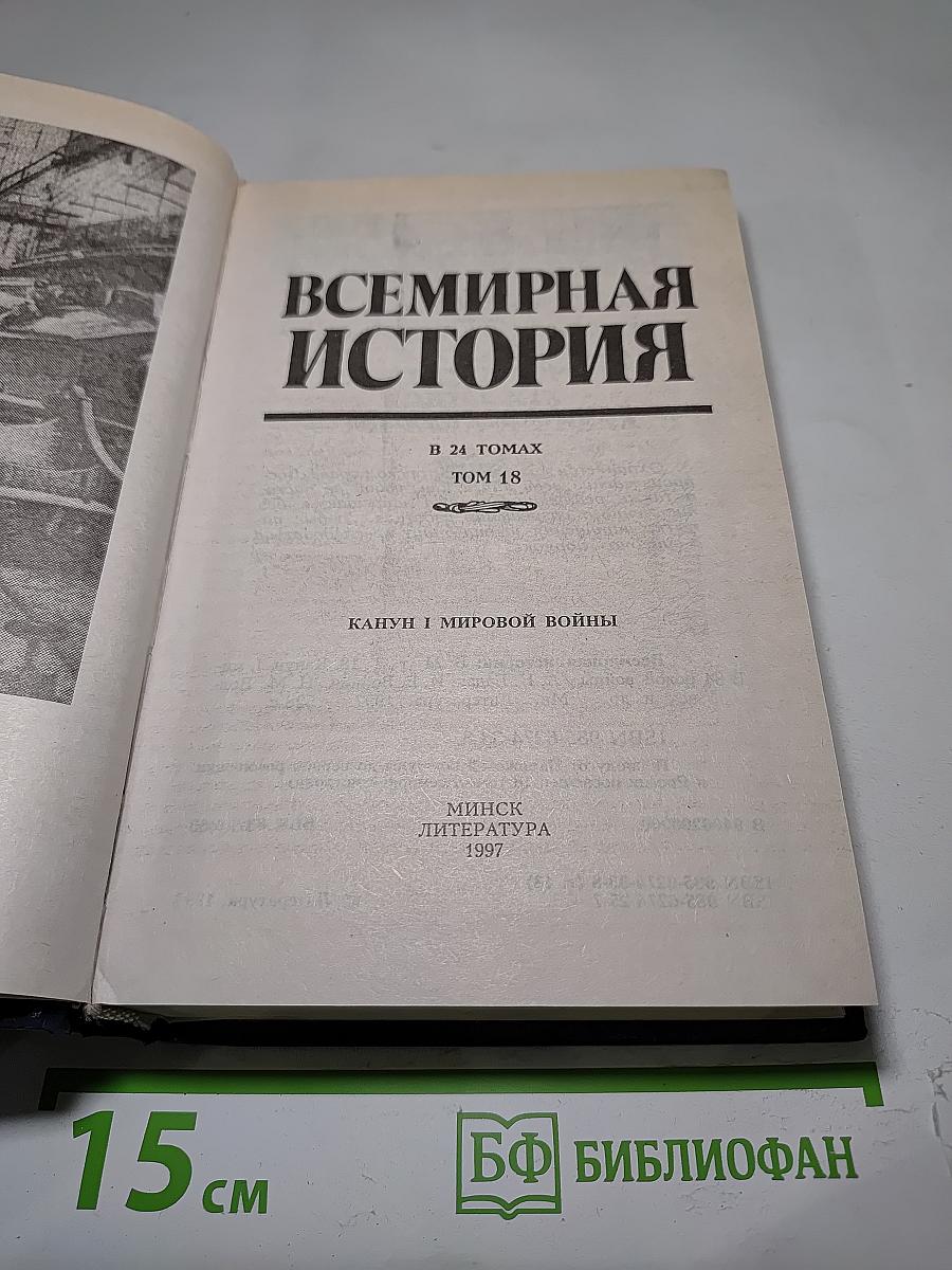 Всемирная история. Канун Первой мировой войны. Том 18