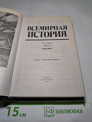 Всемирная история. Канун Первой мировой войны. Том 18