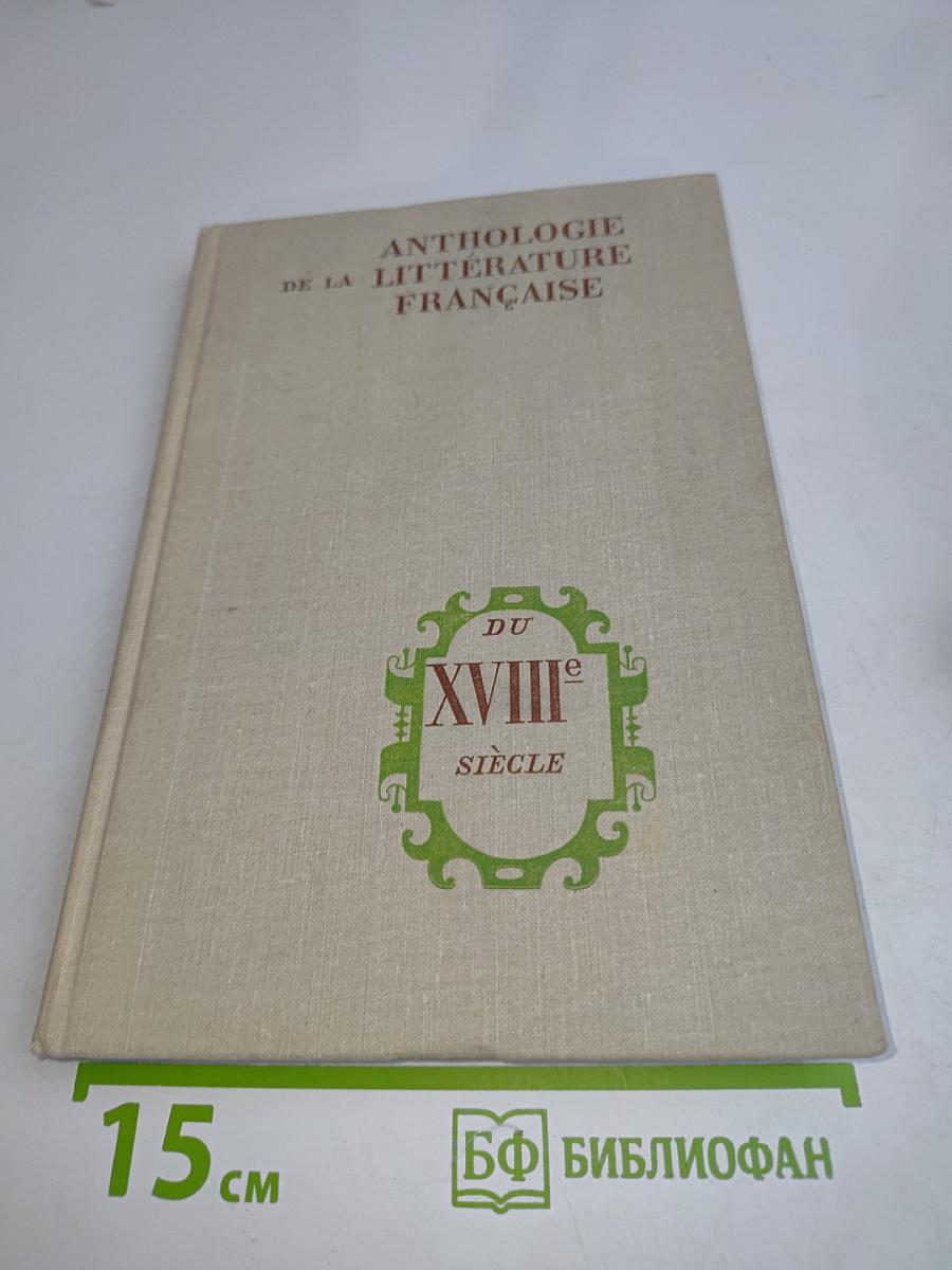 Хрестоматия по французской литературе XVIII века (на французском языке)
