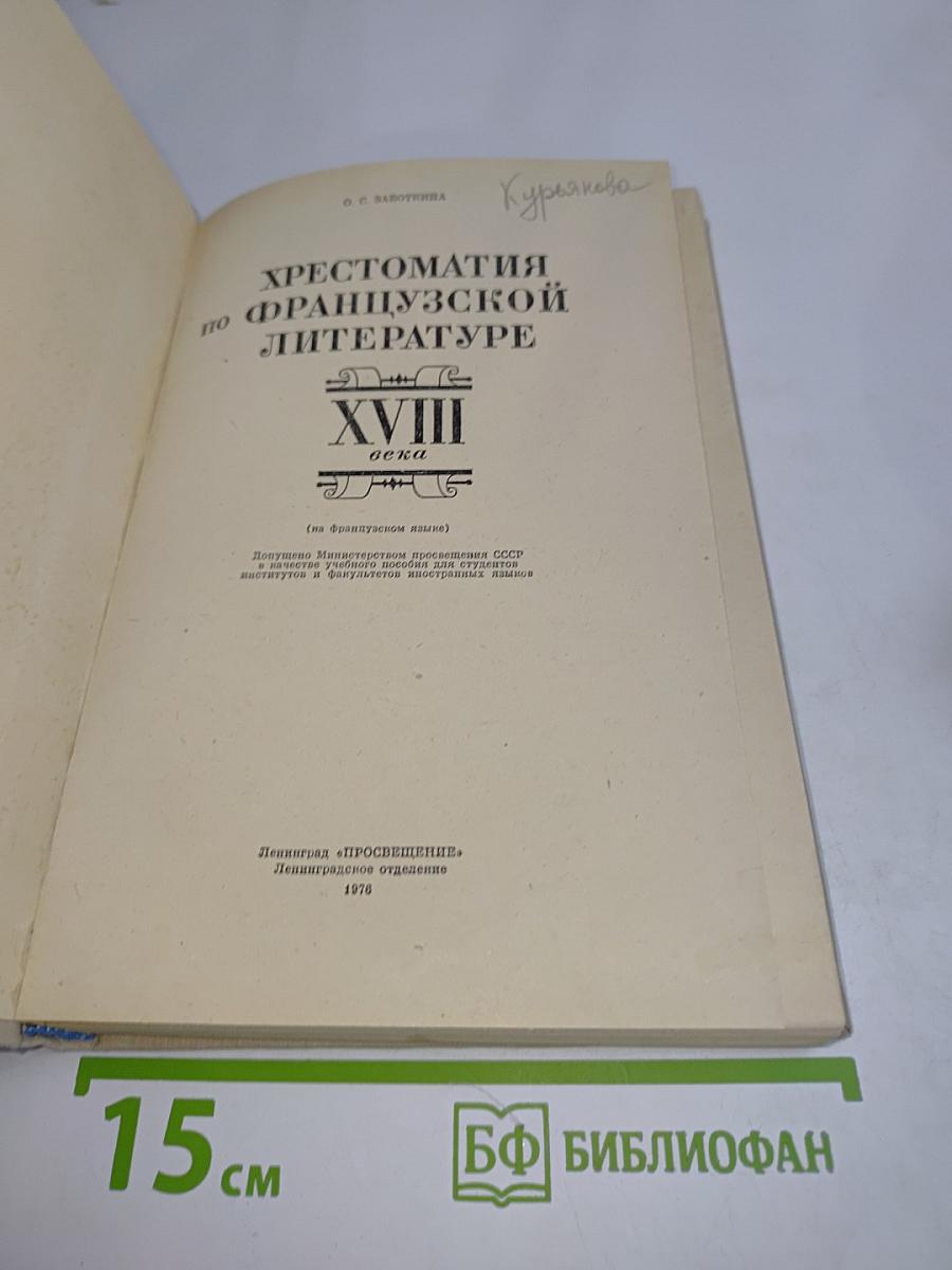 Хрестоматия по французской литературе XVIII века (на французском языке)