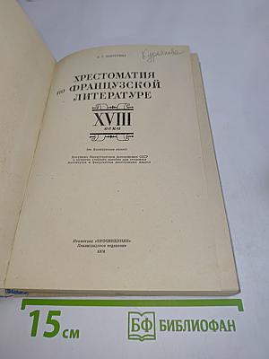 Хрестоматия по французской литературе XVIII века (на французском языке)