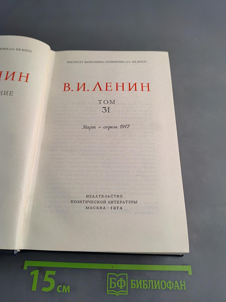 Полное собрание сочинений. Том 31