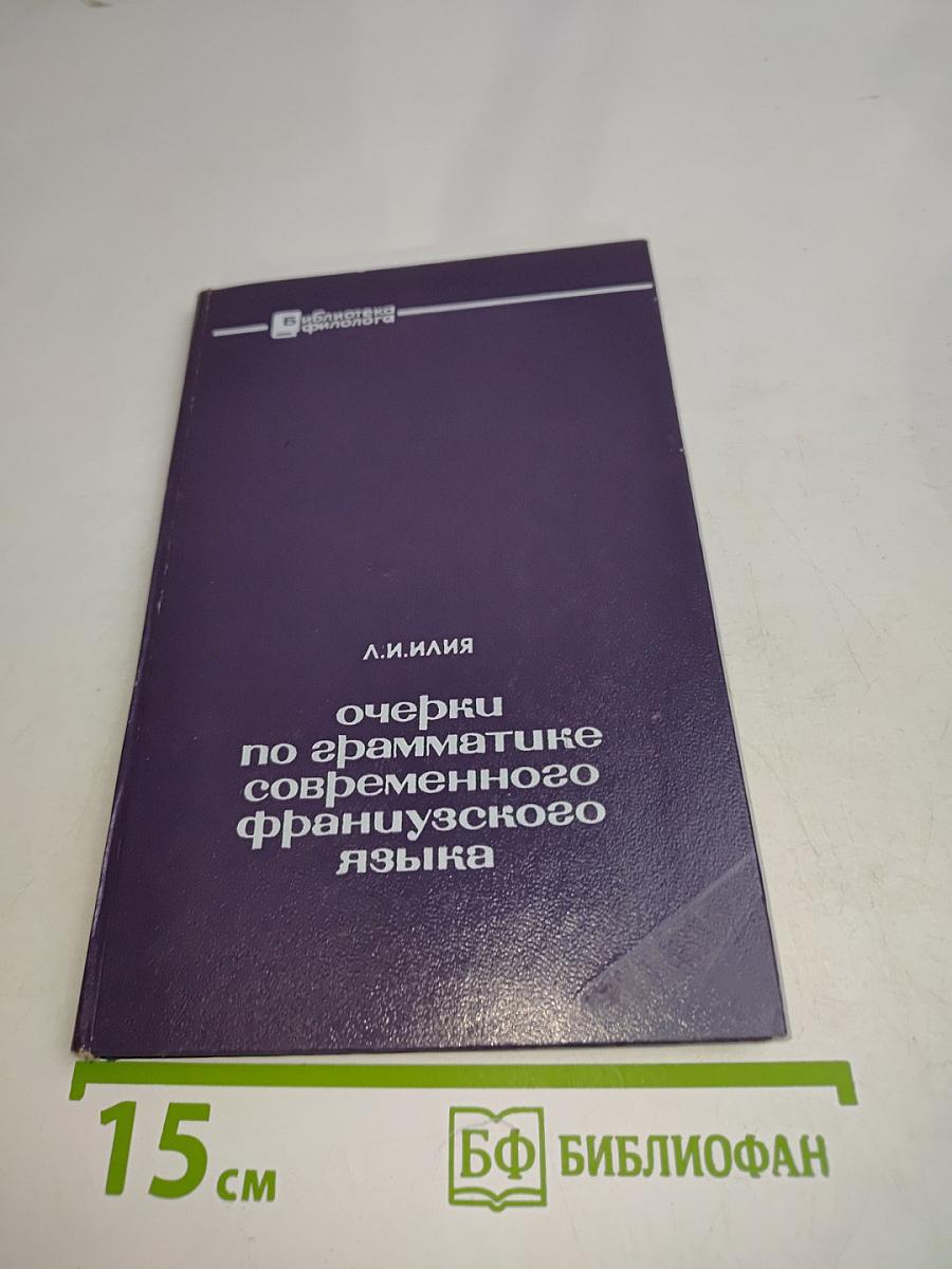 Очерки по грамматике современного французского языка