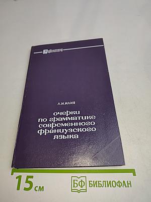 Очерки по грамматике современного французского языка