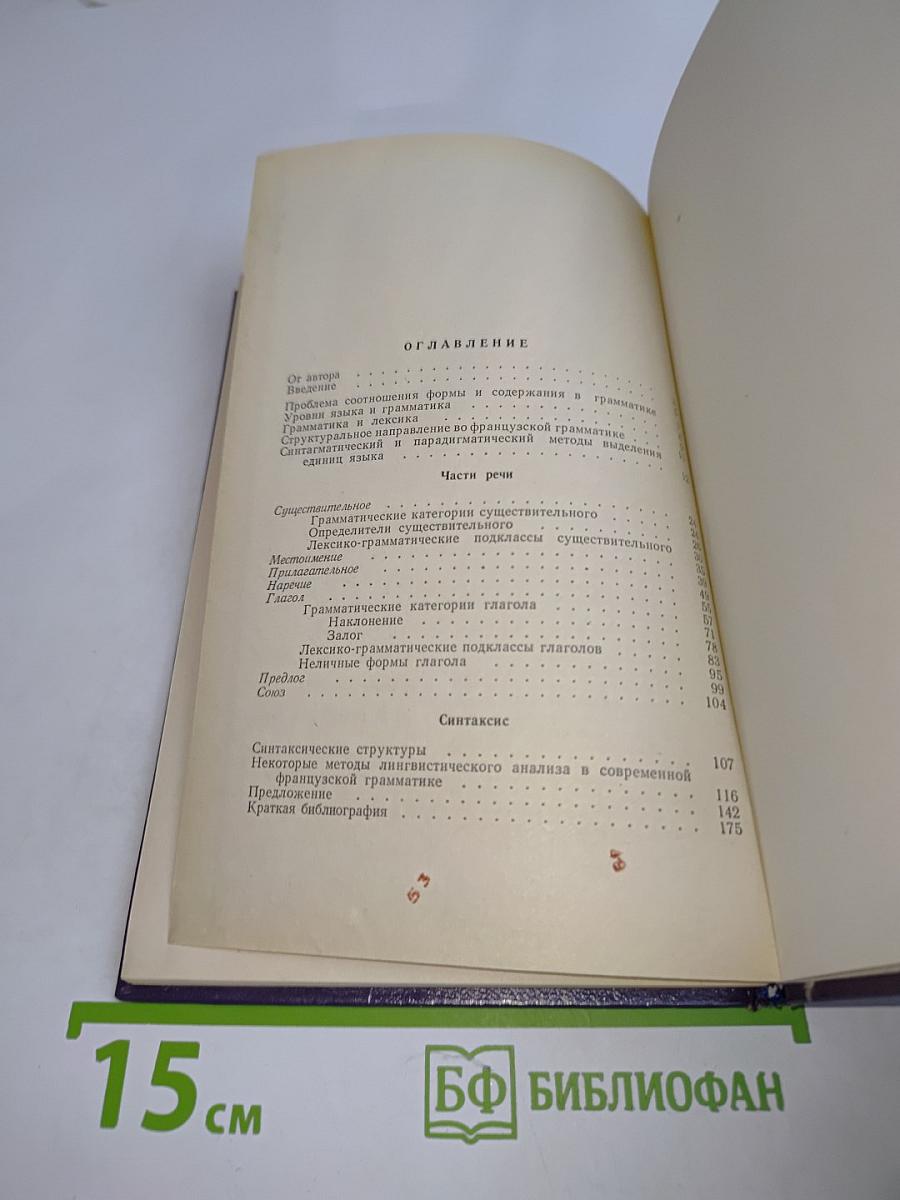 Очерки по грамматике современного французского языка