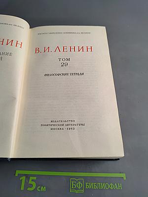 Полное собрание сочинений В. И. Ленина. Том 29. Философские тетради