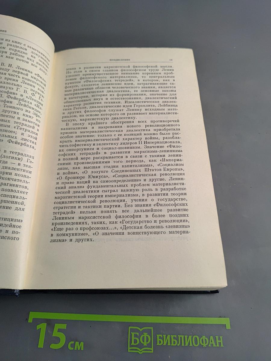 Полное собрание сочинений В. И. Ленина. Том 29. Философские тетради