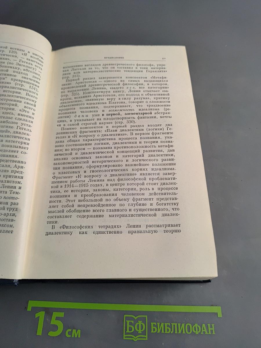 Полное собрание сочинений В. И. Ленина. Том 29. Философские тетради