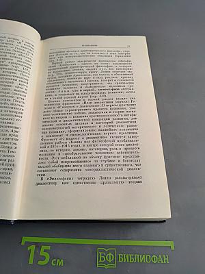Полное собрание сочинений В. И. Ленина. Том 29. Философские тетради