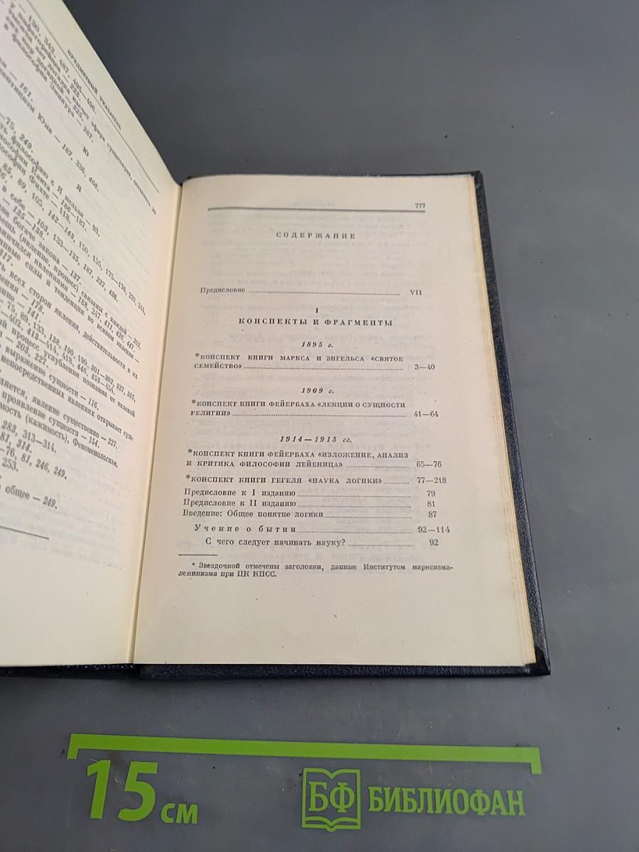 Полное собрание сочинений В. И. Ленина. Том 29. Философские тетради