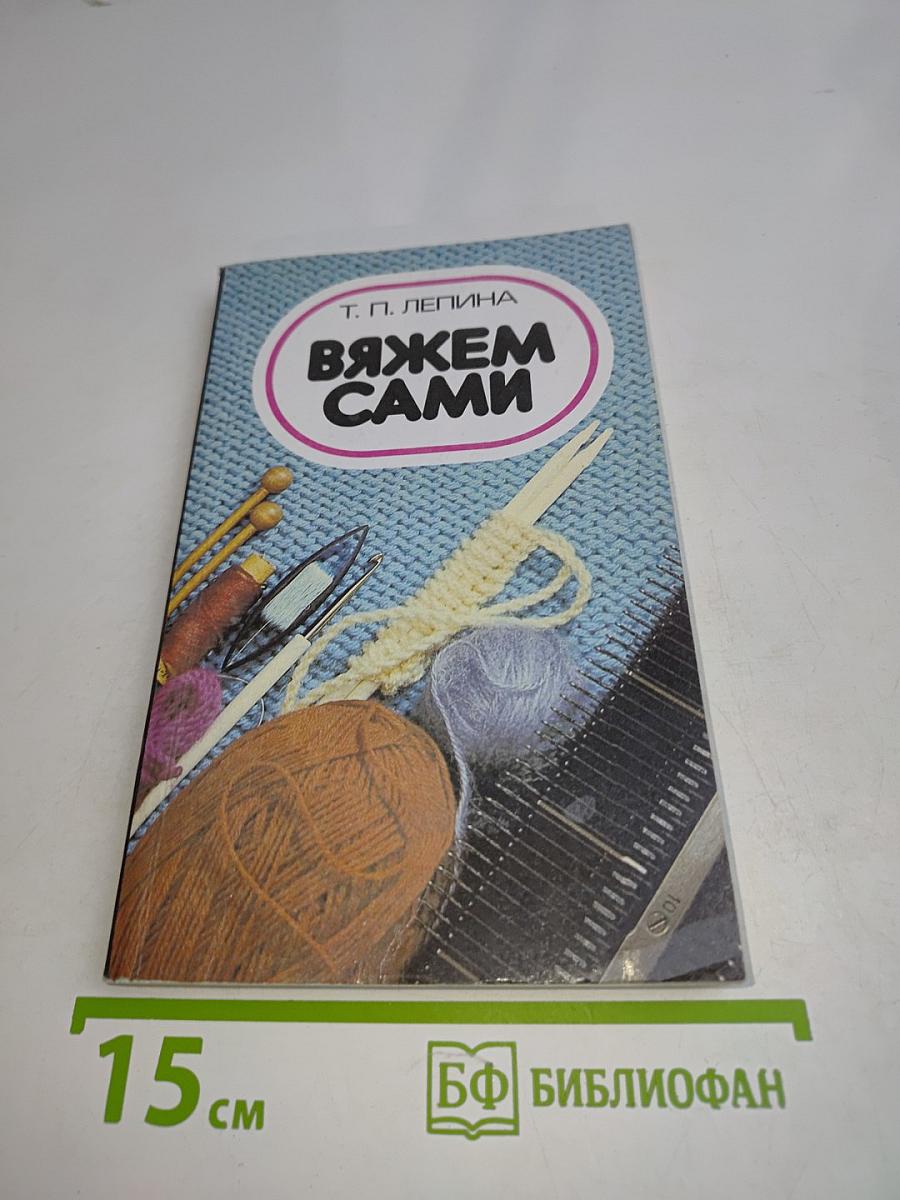 Вяжем сами