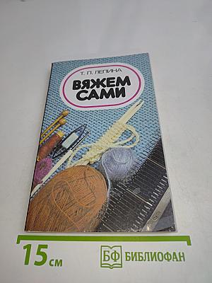 Вяжем сами