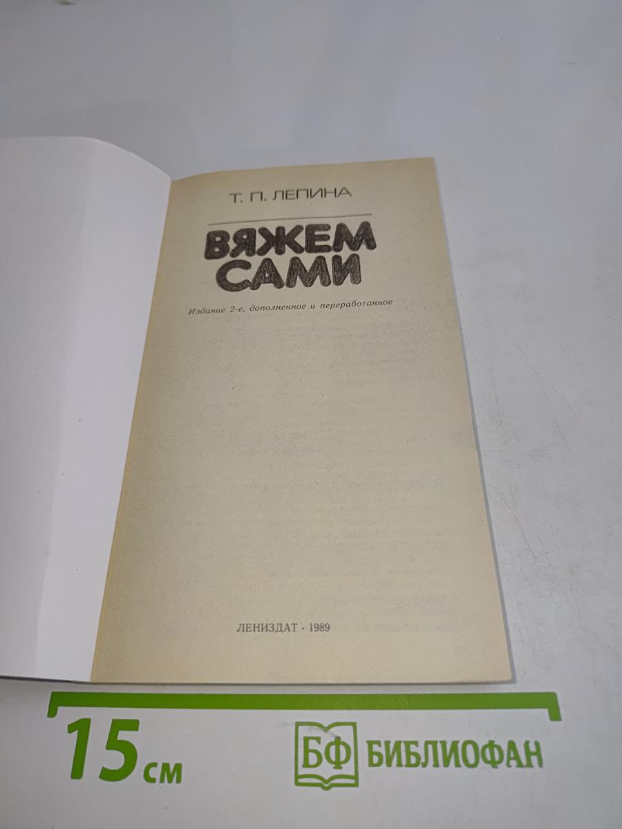 Вяжем сами