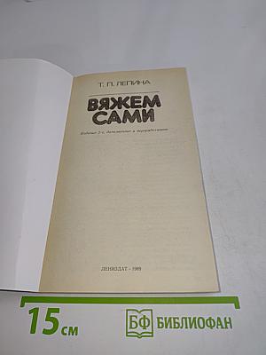 Вяжем сами