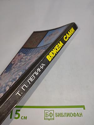 Вяжем сами