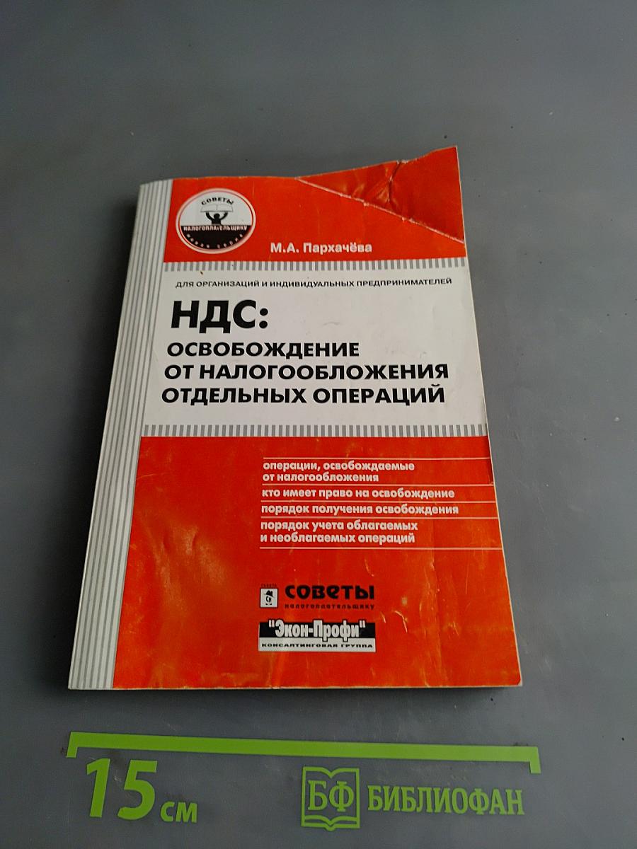 НДС: освобождение от налогообложения отдельных операций