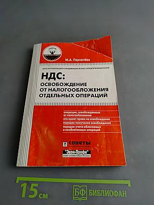 НДС: освобождение от налогообложения отдельных операций