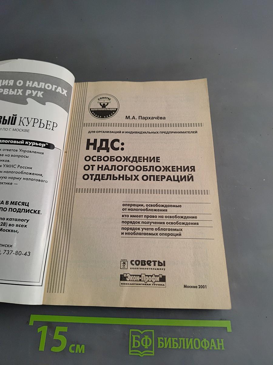 НДС: освобождение от налогообложения отдельных операций