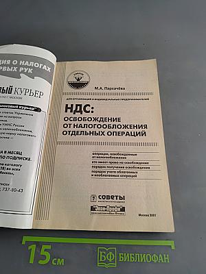 НДС: освобождение от налогообложения отдельных операций