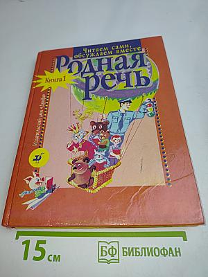 Родная речь. Книга 1