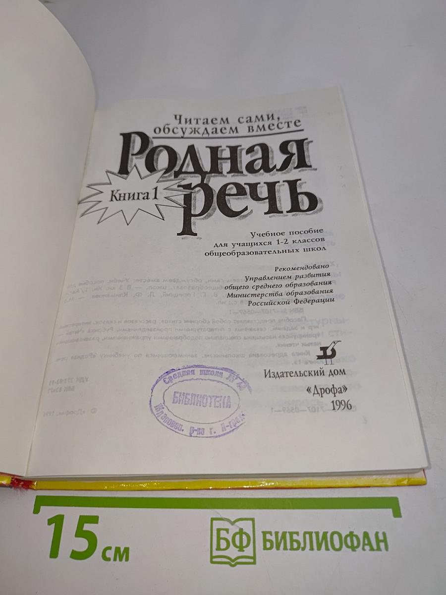 Родная речь. Книга 1