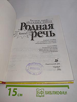 Родная речь. Книга 1