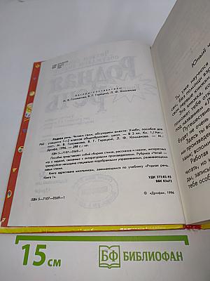 Родная речь. Книга 1