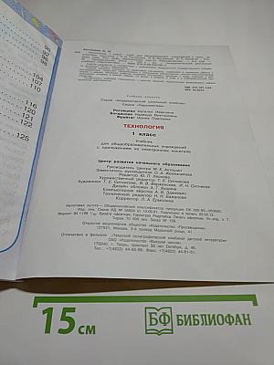 Технология 1 класс