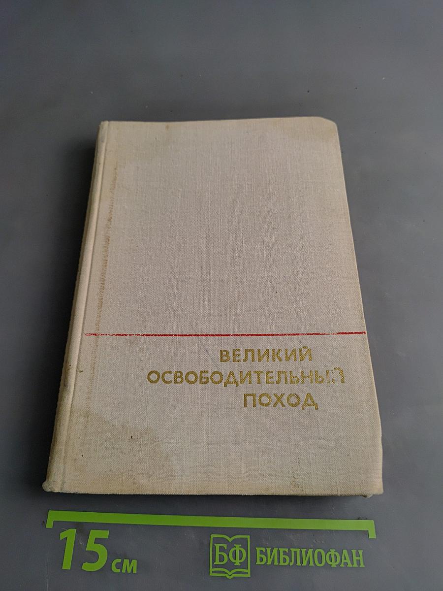 Великий освободительный поход